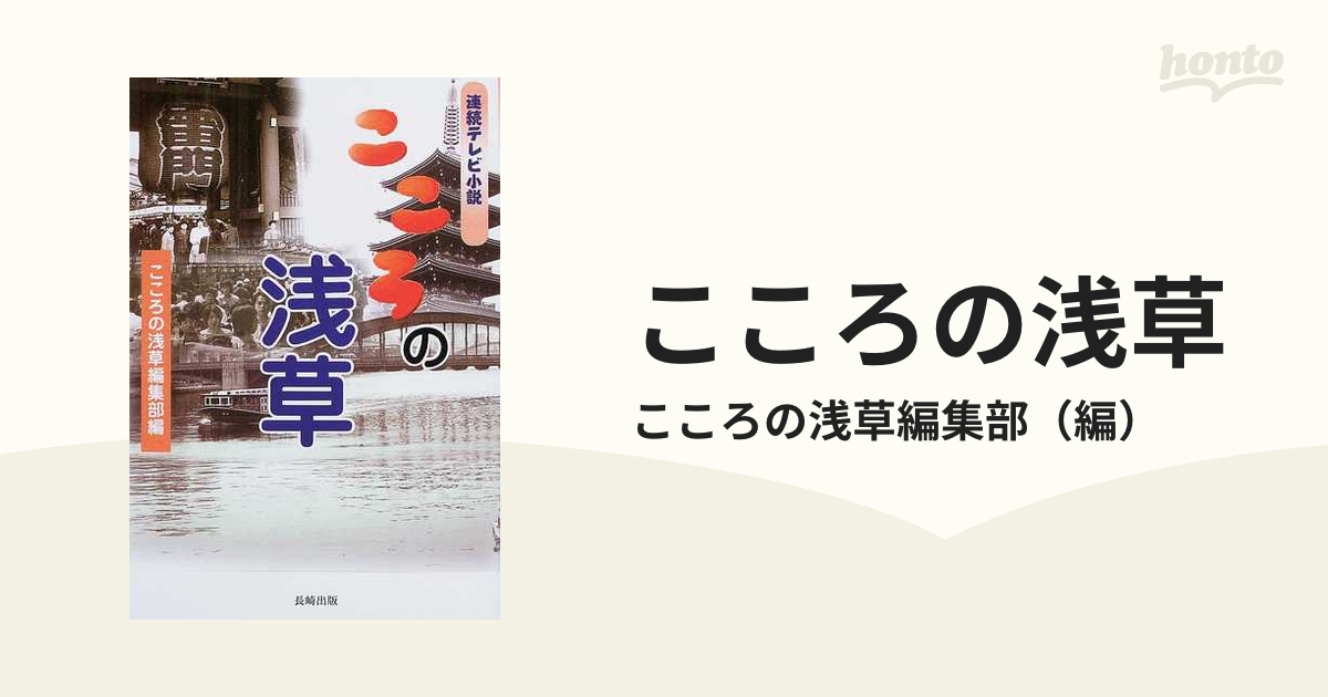 こころの浅草 連続テレビ小説の通販/こころの浅草編集部 - 紙の本