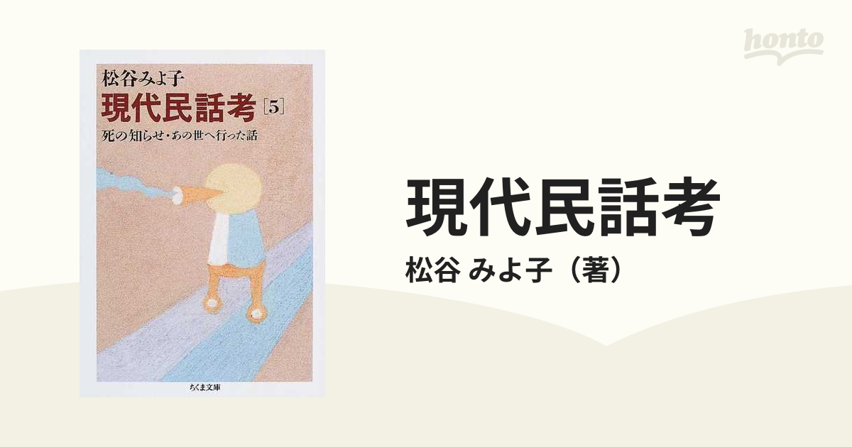 現代民話考 ５ 死の知らせほか