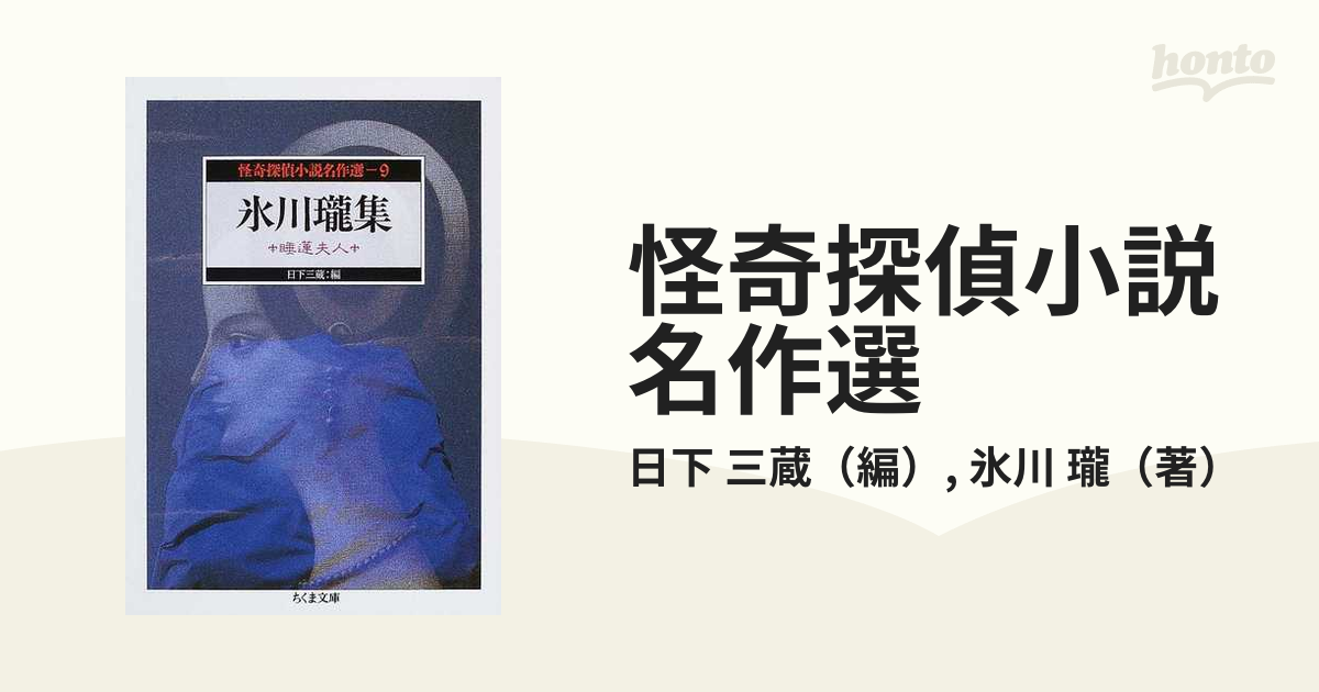 怪奇探偵小説名作選 ９ 氷川瓏集