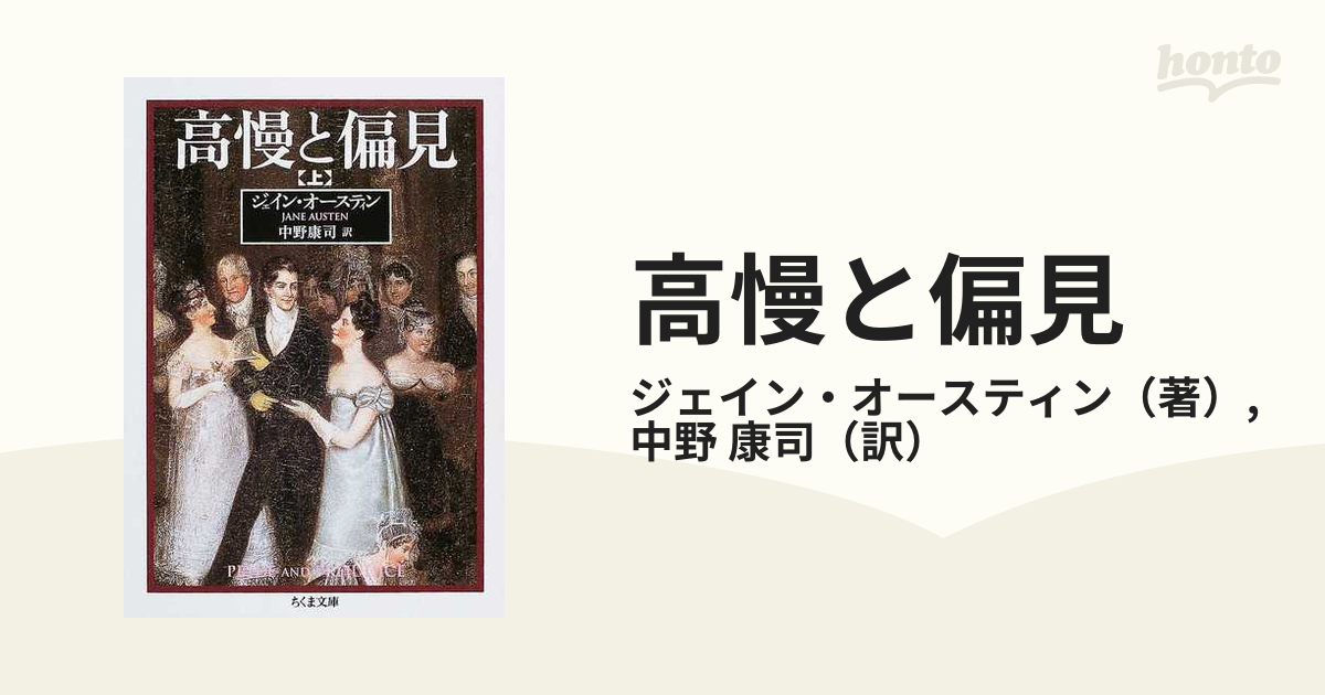 高慢と偏見 上の通販/ジェイン・オースティン/中野 康司 ちくま文庫