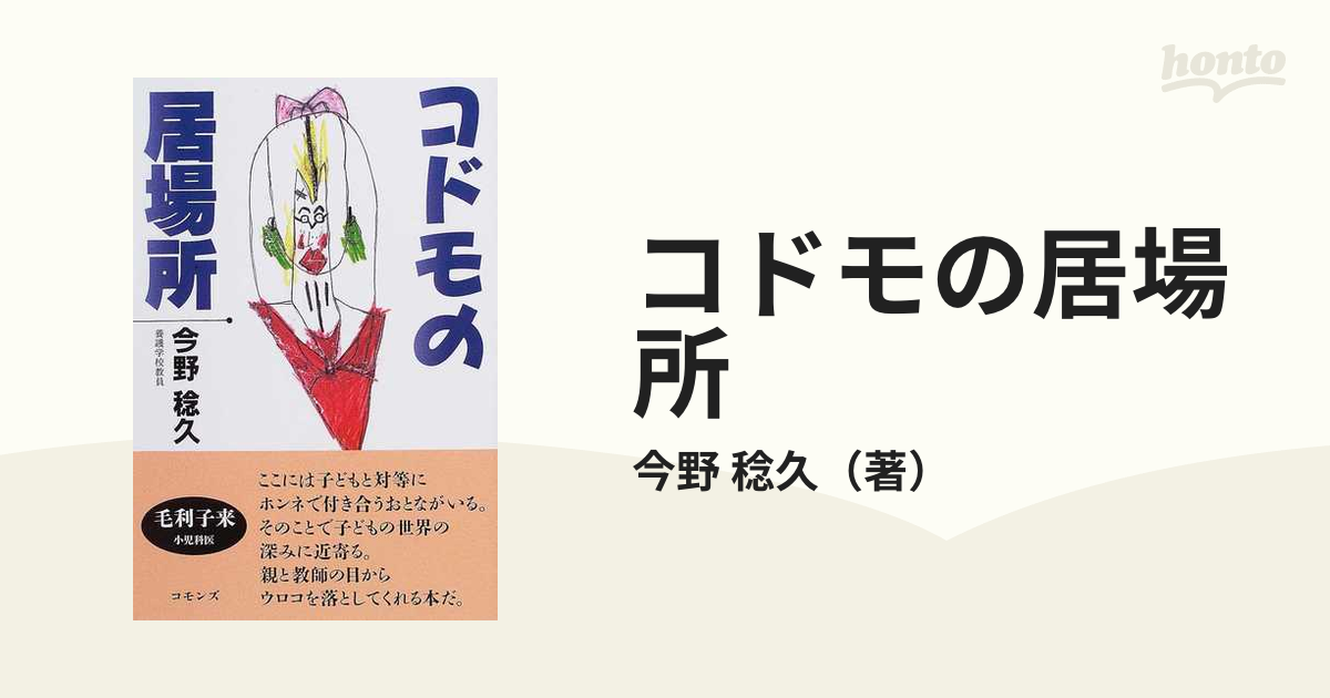 コドモの居場所/コモンズ/今野稔久 | www.360healthservices.com