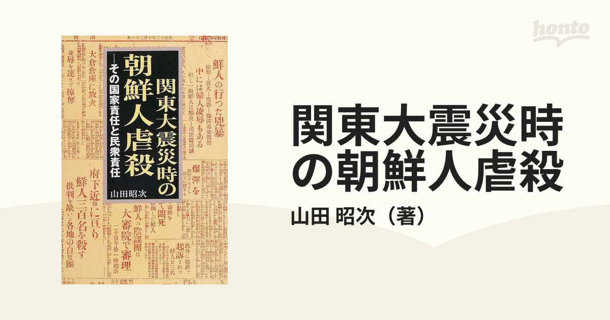 関東大震災時の朝鮮人虐殺 その国家責任と民衆責任の通販/山田 昭次