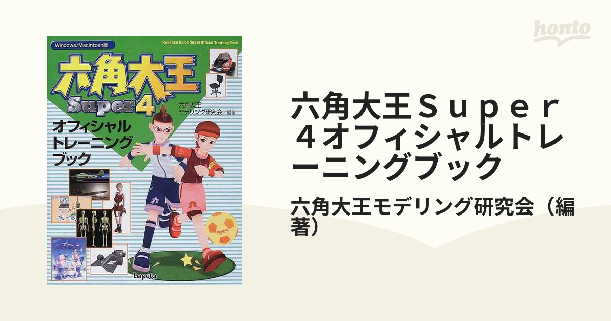 六角大王Ｓｕｐｅｒ４オフィシャルトレーニングブック Ｗｉｎｄｏｗｓ 