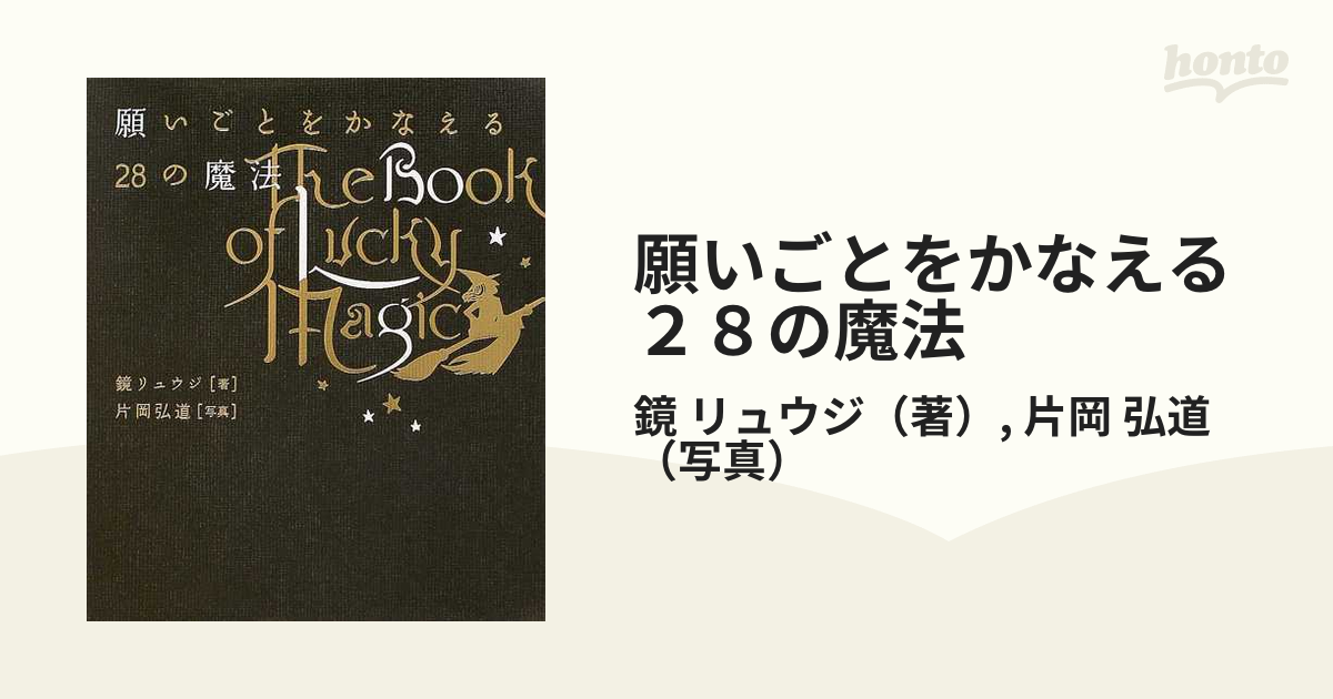 願いごとをかなえる２８の魔法