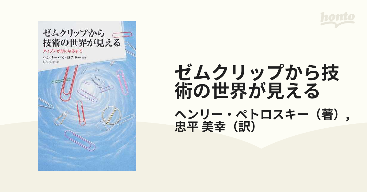 ゼムクリップから技術の世界が見える アイデアが形になるまでの通販