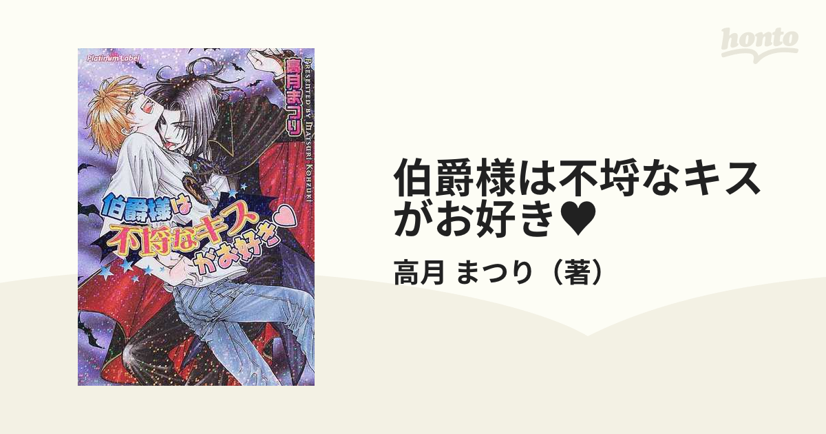 伯爵様は不埒なキスがお好き の通販 高月 まつり プラチナ文庫 紙の本 Honto本の通販ストア