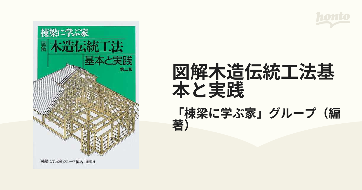 図解木造伝統工法基本と実践 棟梁に学ぶ家 第2版