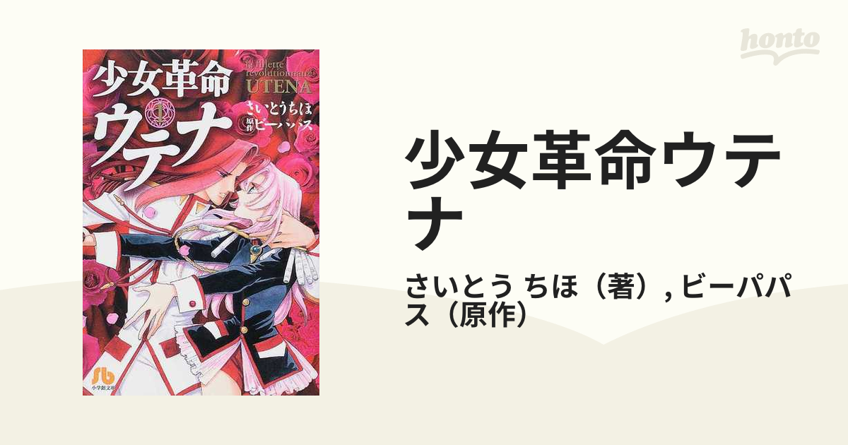 ビーパパス/さいとうちほ「少女革命ウテナ」 文庫 全巻セット 販売特売