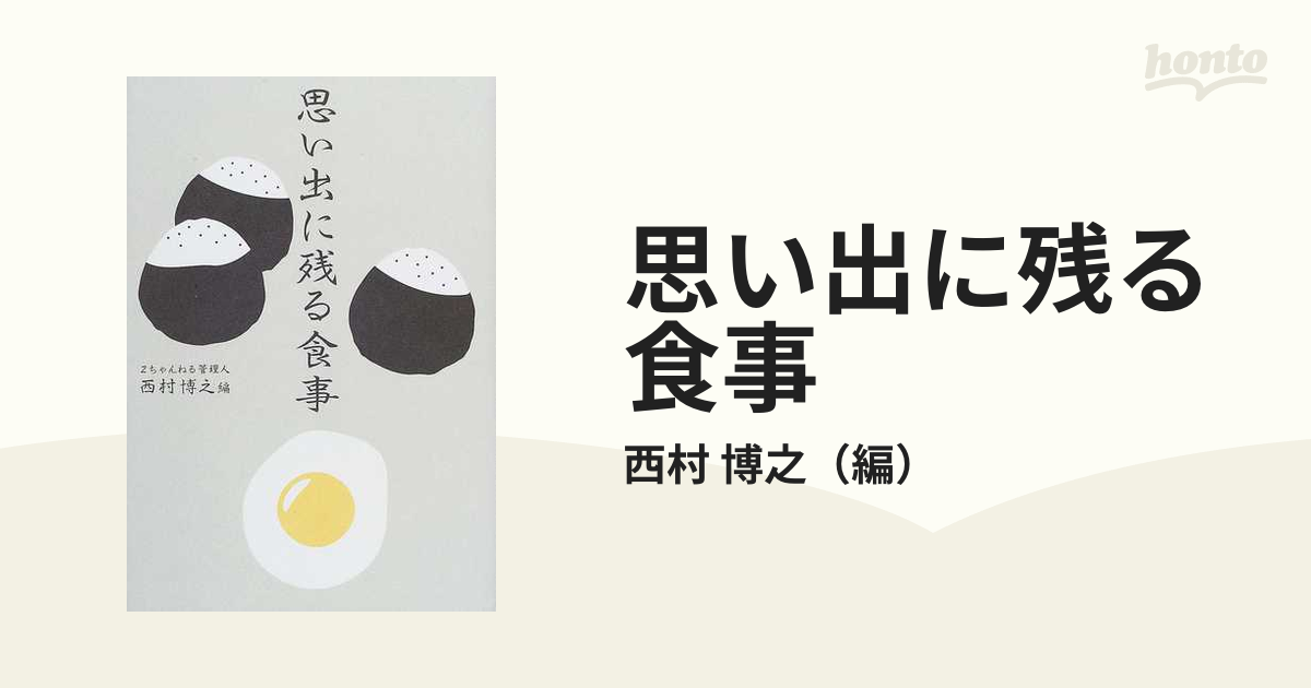 思い出に残る食事の通販 西村 博之 紙の本 Honto本の通販ストア