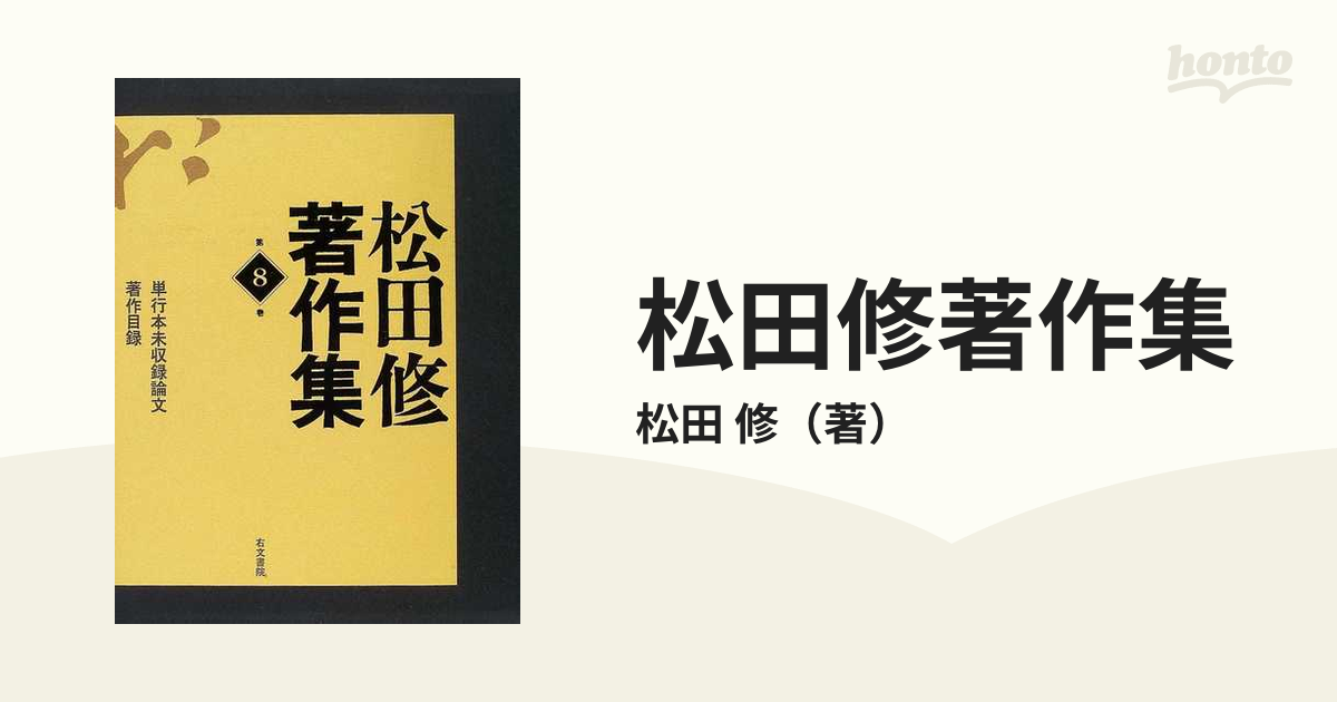 松田修著作集 全８巻 右文書院 - 文学/小説