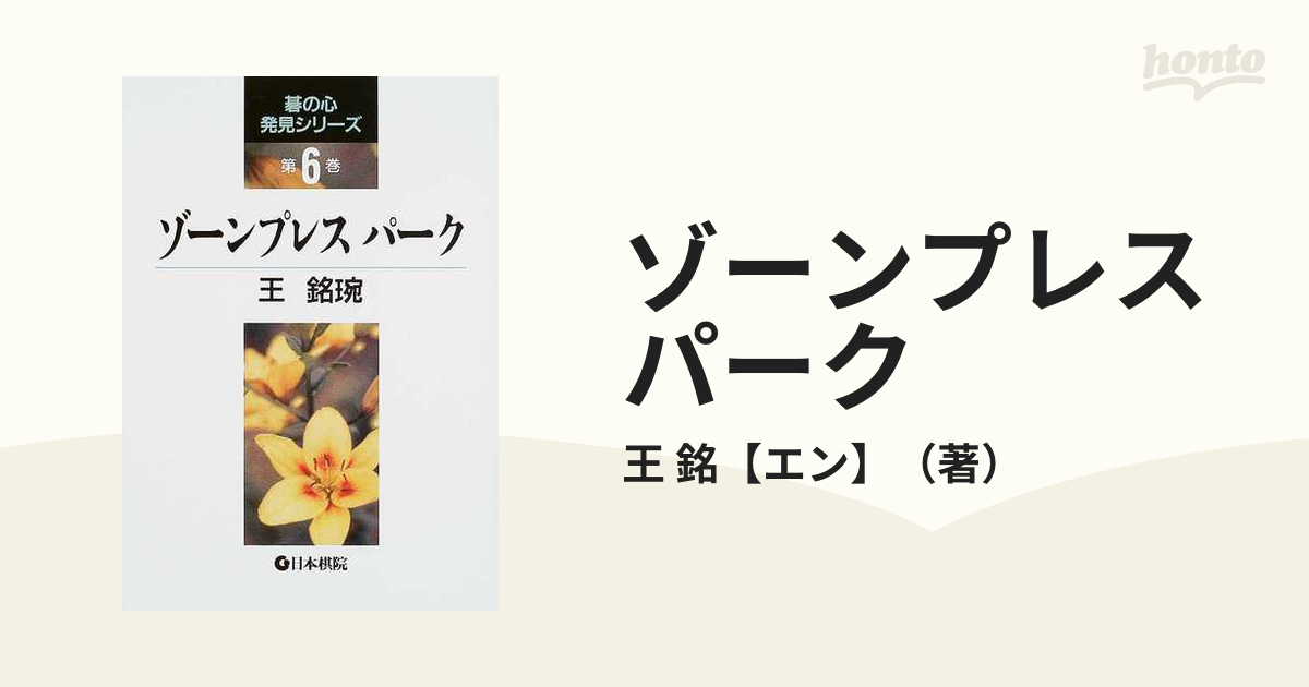 ゾーンプレスパークの通販 王 銘 エン 紙の本 Honto本の通販ストア