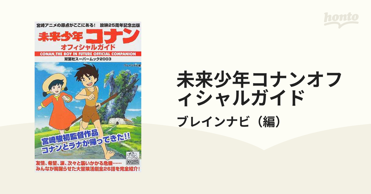 未来少年コナンオフィシャルガイド 宮崎アニメの原点がよみがえる！！