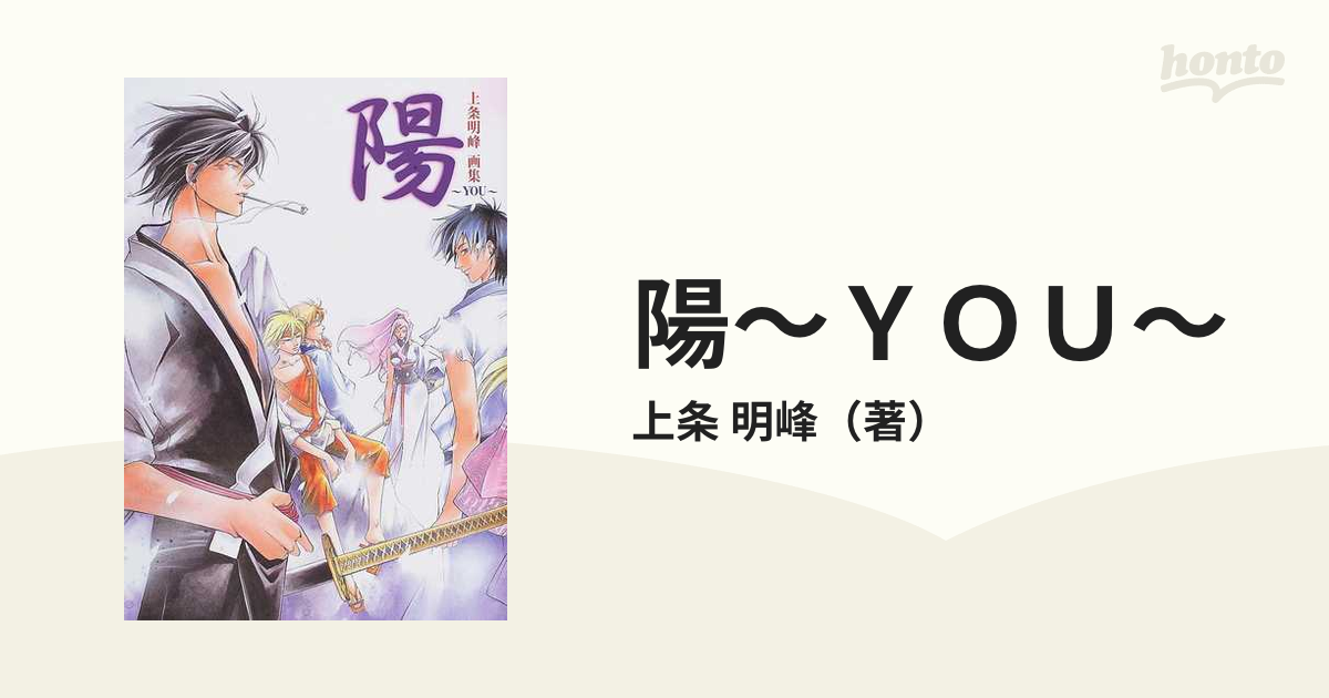 陽～ＹＯＵ～ Ｓａｍｕｒａｉ ｄｅｅｐｅｒ Ｋｙｏ 上条明峰画集