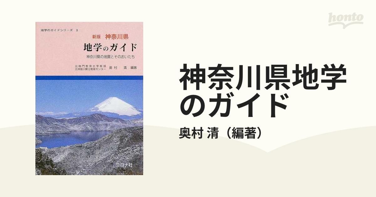 改訂 神奈川県 地学のガイド - 地図