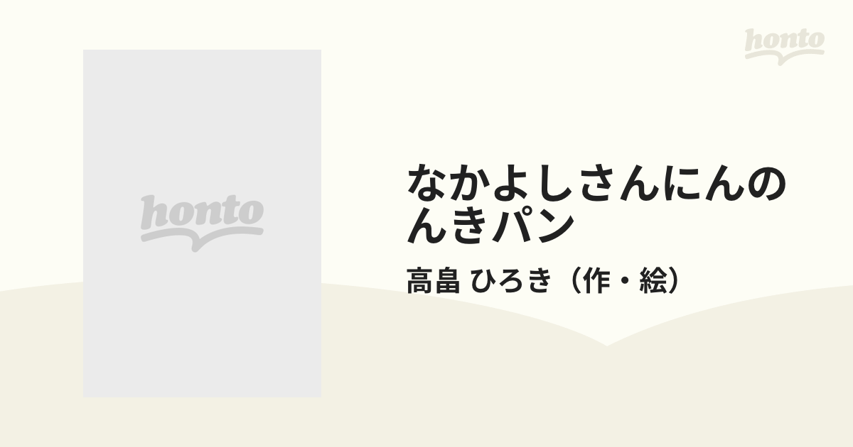なかよしさんにんのんきパンの通販 高畠 ひろき 紙の本 Honto本の通販ストア