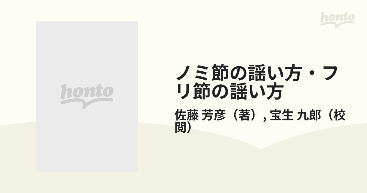 ノミ節の謡い方・フリ節の謡い方の通販/佐藤 芳彦/宝生 九郎 - 紙の本