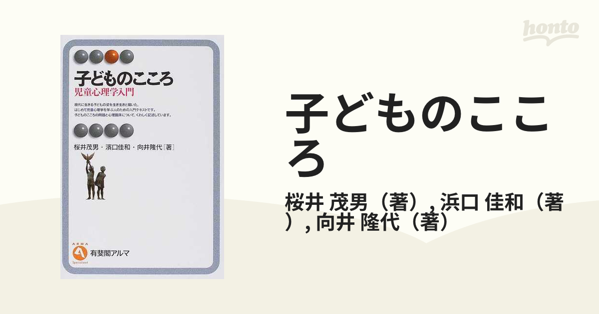 子どものこころ 児童心理学入門