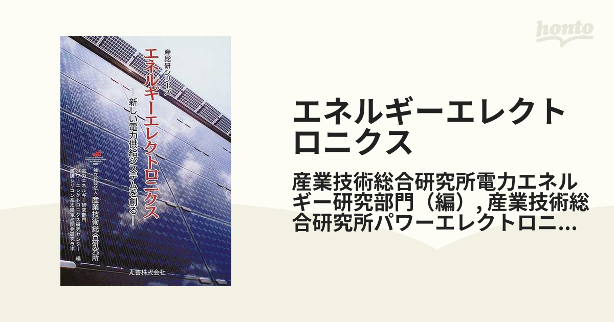 エネルギーエレクトロニクス 新しい電力供給システムを創る