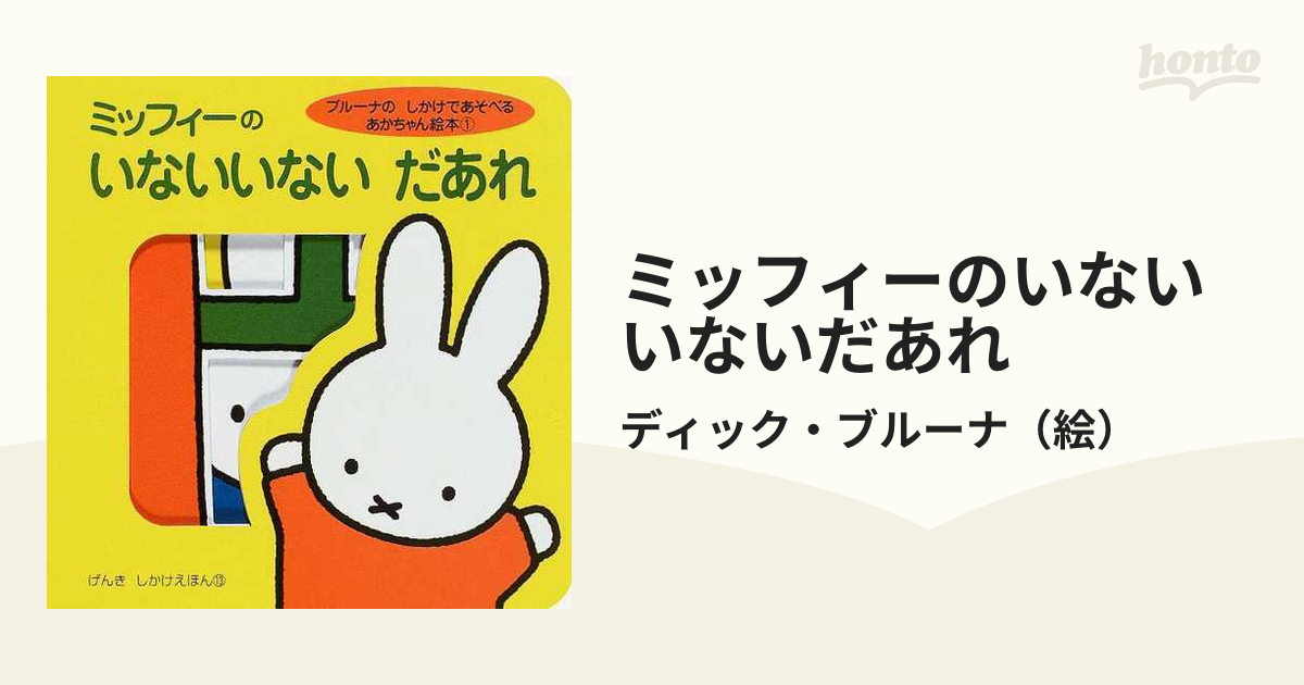 ミッフィーのいないいないだあれの通販/ディック・ブルーナ - 紙の本