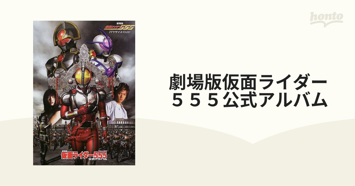 劇場版仮面ライダー５５５公式アルバム 劇場版仮面ライダー５５５パラダイス・ロスト