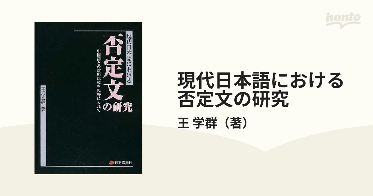 現代日本語における否定文の研究 中国語との対照比較を視野に入れての通販/王 学群 - 紙の本：honto本の通販ストア