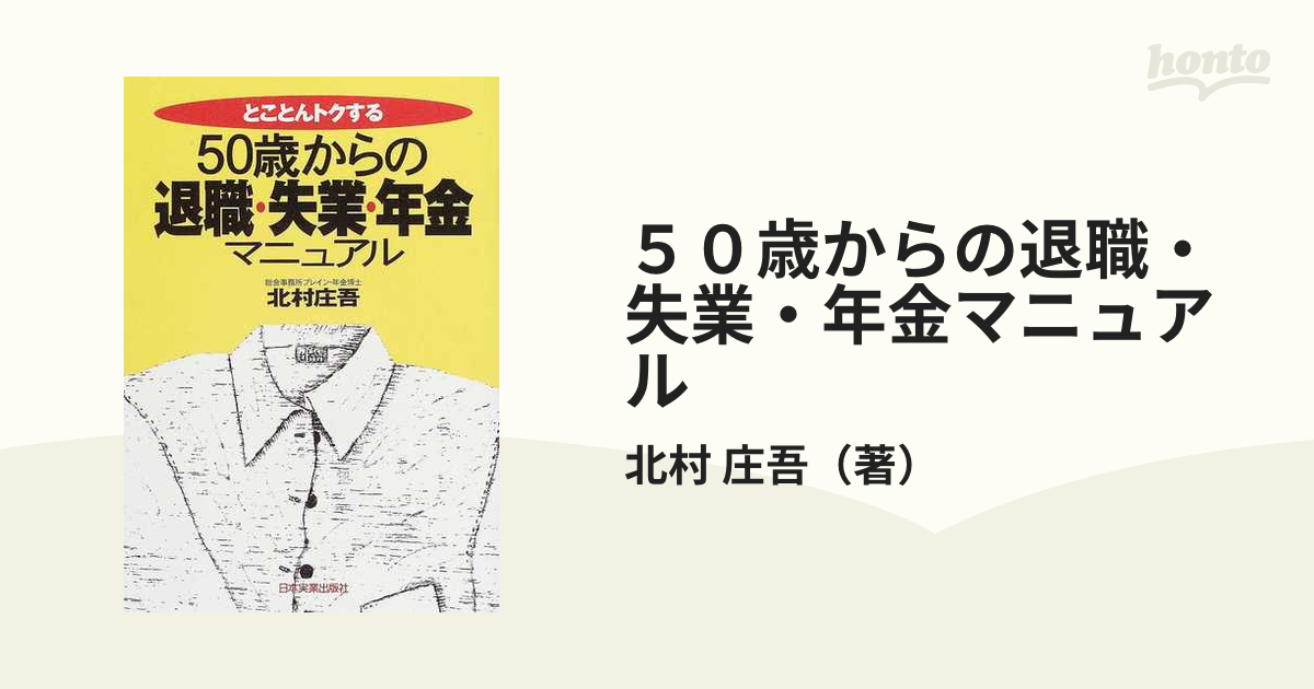 ５０歳からの退職・失業・年金マニュアル とことんトクする