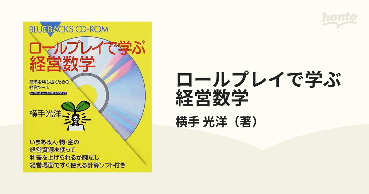 ロールプレイで学ぶ経営数学 競争を勝ち抜くための経営ツールの通販