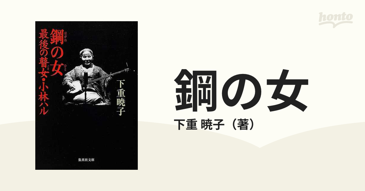 在庫残りわずか 小林ハル 文学・小説 96歳の絶唱 最後の瞽女 人間国宝 CD 人間国宝 CD アルバム CD