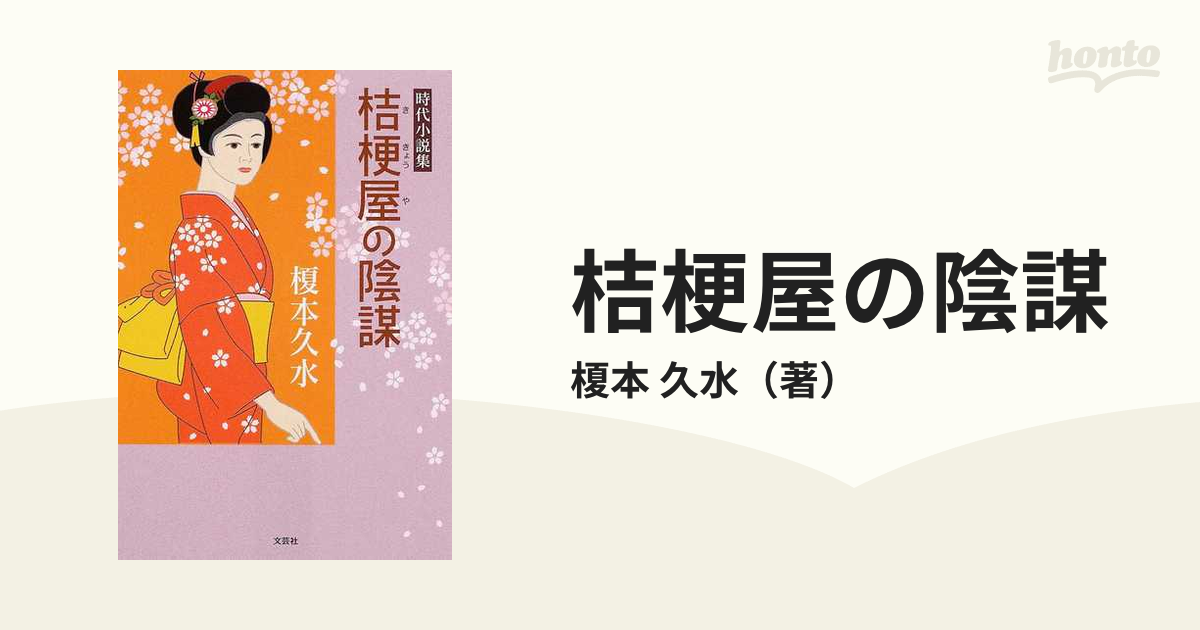 桔梗屋の陰謀 時代小説集の通販/榎本 久水 - 小説：honto本の通販ストア