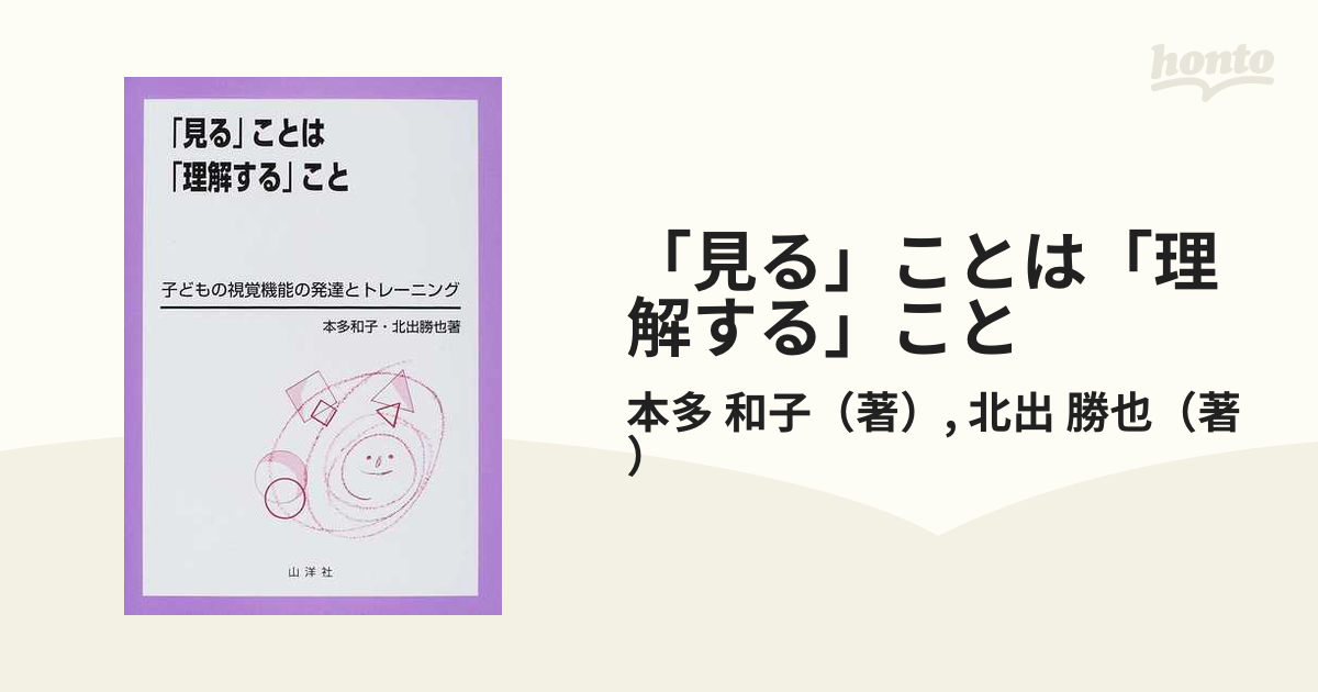 「見る」ことは「理解する」こと 子どもの視覚機能の発達とトレーニング