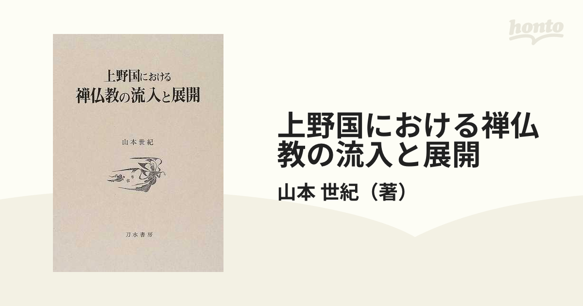 上野国における禅仏教の流入と展開の通販/山本 世紀 - 紙の本：honto本