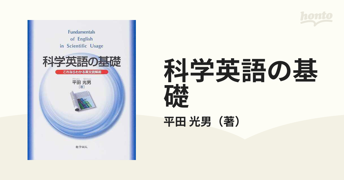 科学英語の基礎 : これならわかる英文読解術 - 人文