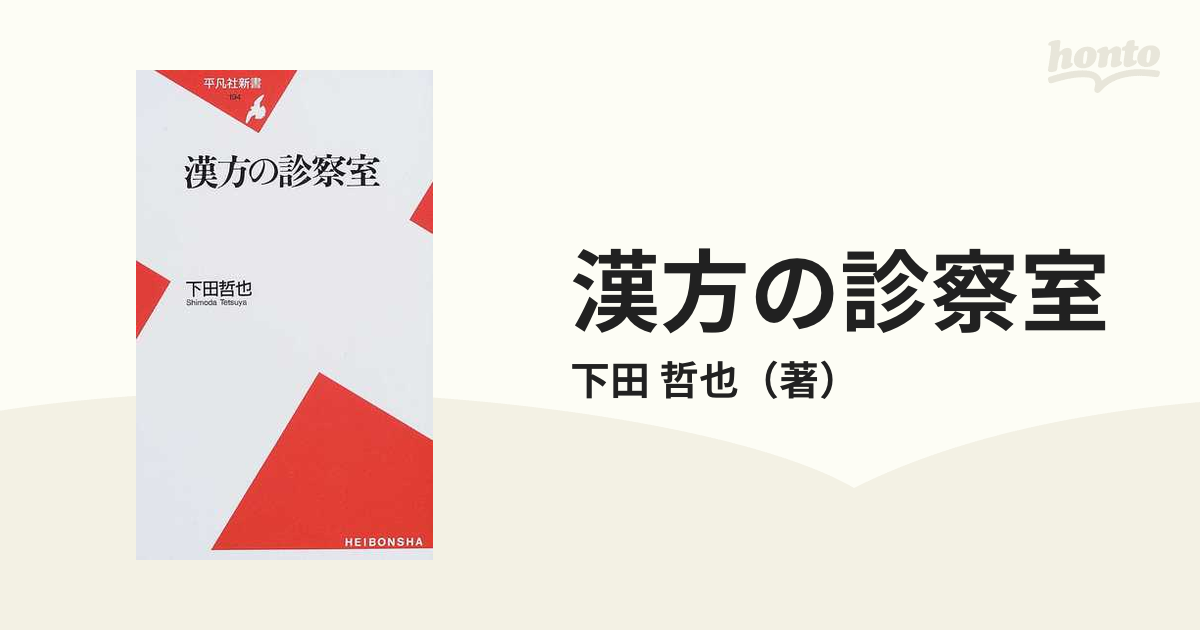 漢方の診察室の通販/下田 哲也 平凡社新書 紙の本：honto本の通販ストア