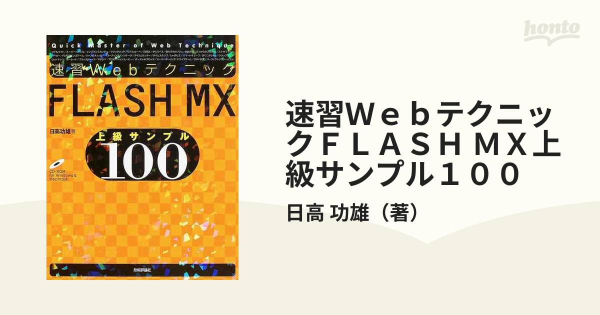 宅送] 速習WebデザインFLASH MX | orlandini.com