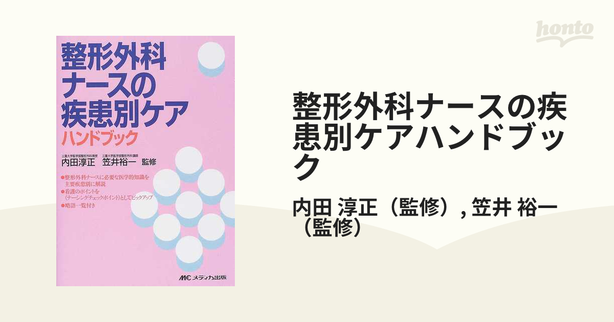 整形外科ナースの疾患別ケアハンドブック