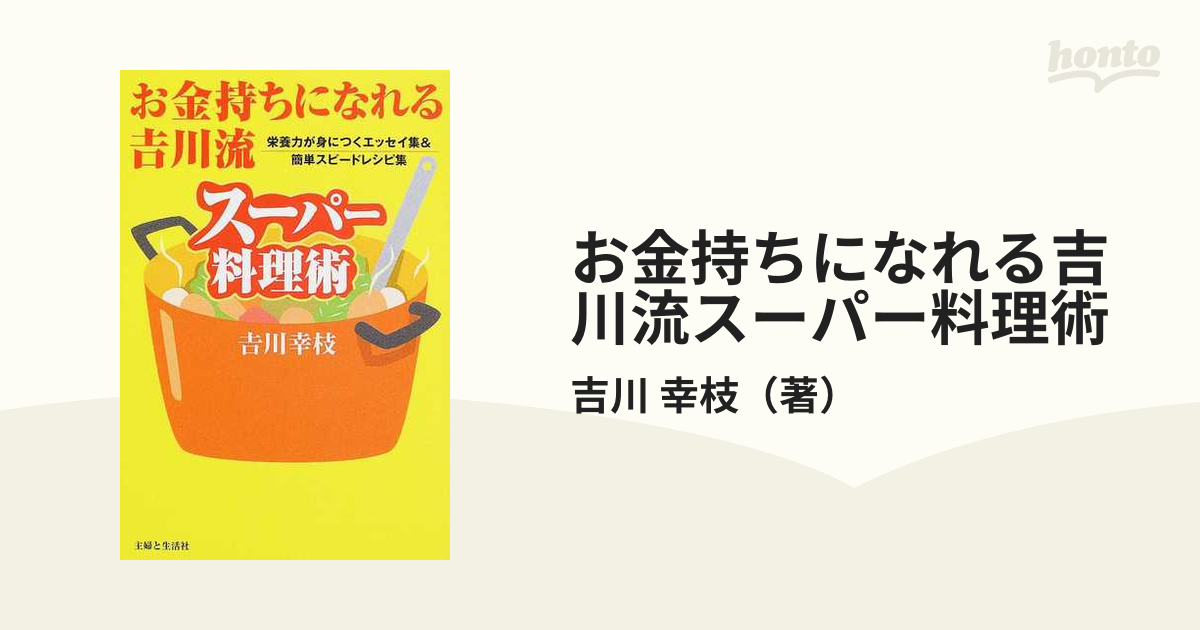 お金持ちになれる吉川流スーパー料理術 栄養力が身につくエッセイ集＆簡単スピードレシピ集