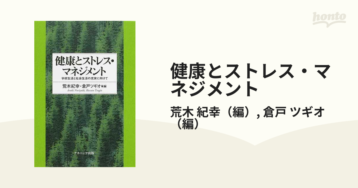 健康とストレス・マネジメント 学校生活と社会生活の充実に向けて