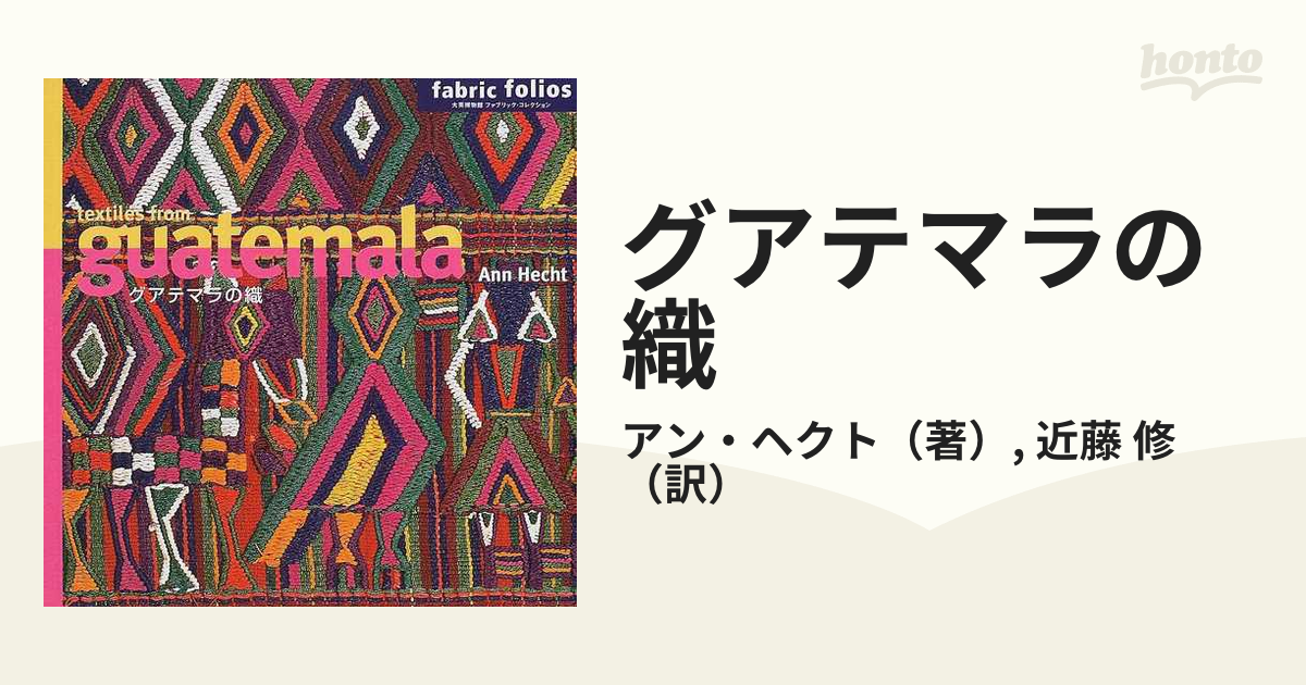 グアテマラの織の通販/アン・ヘクト/近藤 修 - 紙の本：honto本の通販