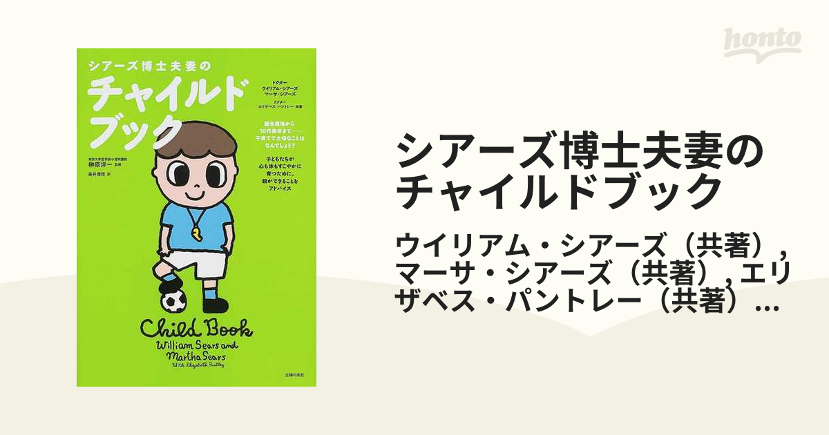 育児書 シアーズ博士夫妻のチャイルドブック - 住まい