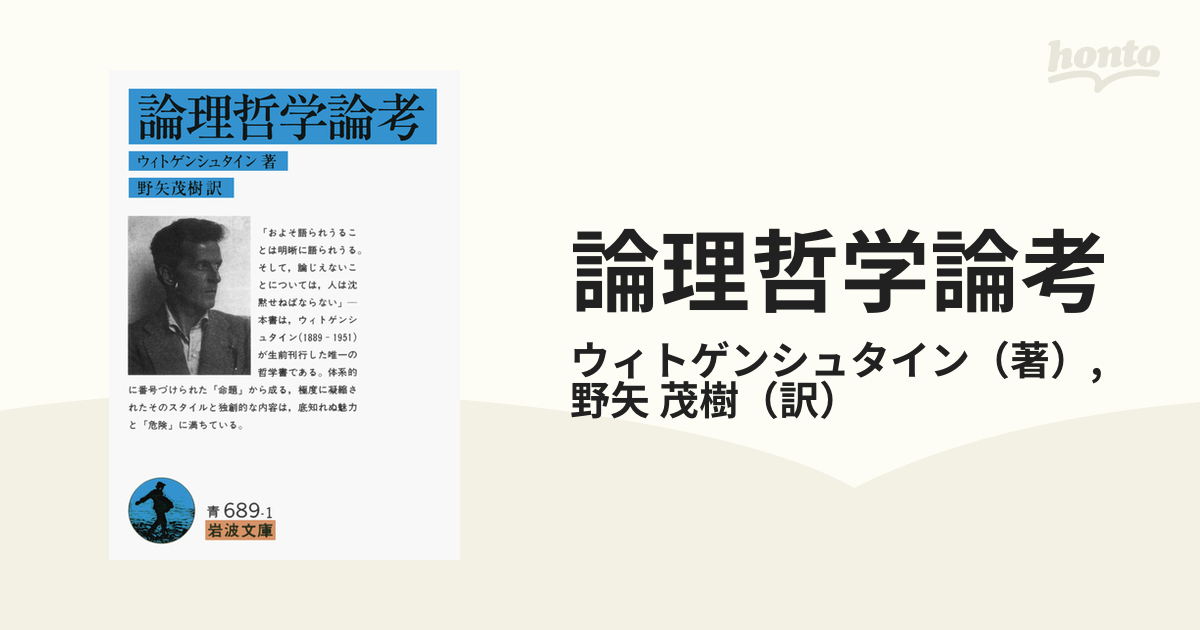 ルートヴィヒ・ヴィトゲンシュタイン著『論理哲学論考』対訳・注解書 