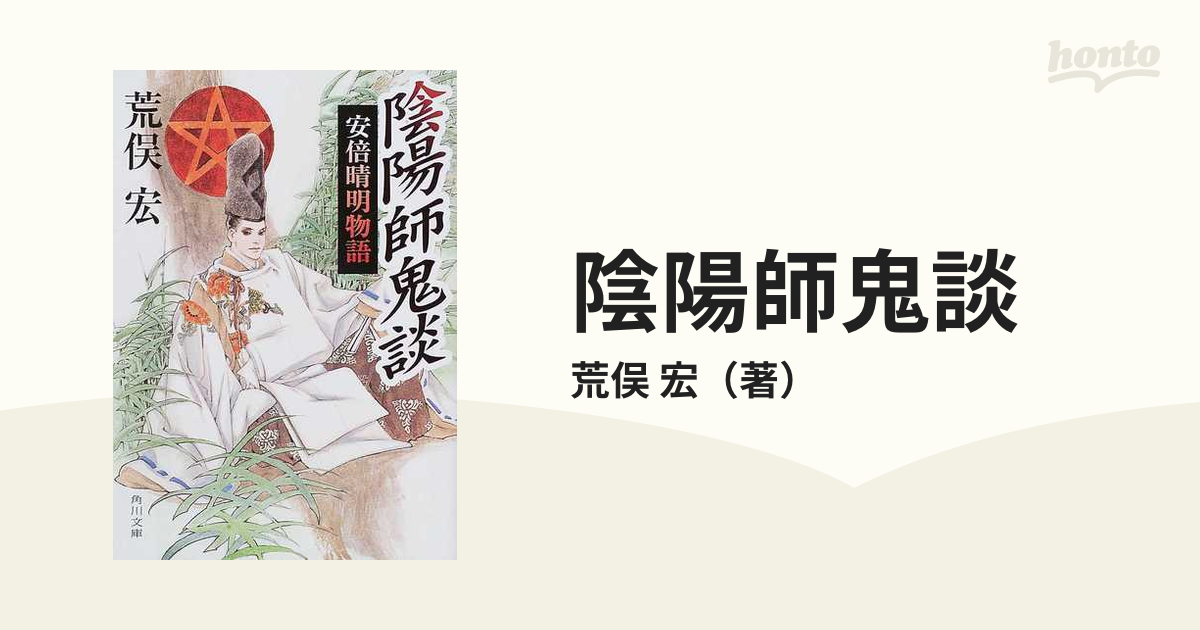 値下げ☆ 安倍晴明「占事略决」詳解 安倍晴明「占事略决」詳解