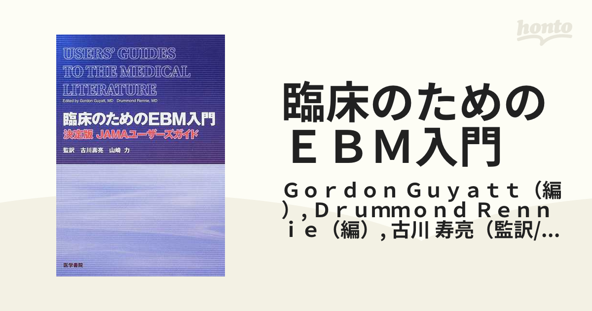 臨床のためのＥＢＭ入門 決定版ＪＡＭＡユーザーズガイド