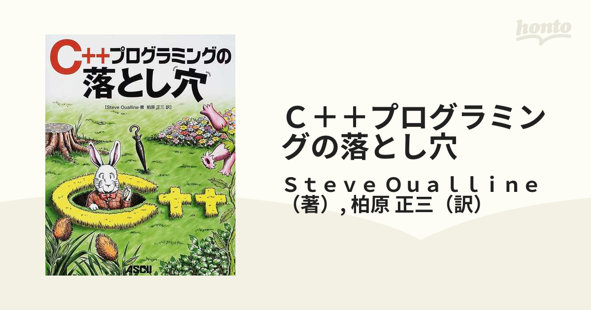 Cプログラミングの落とし穴 - 参考書