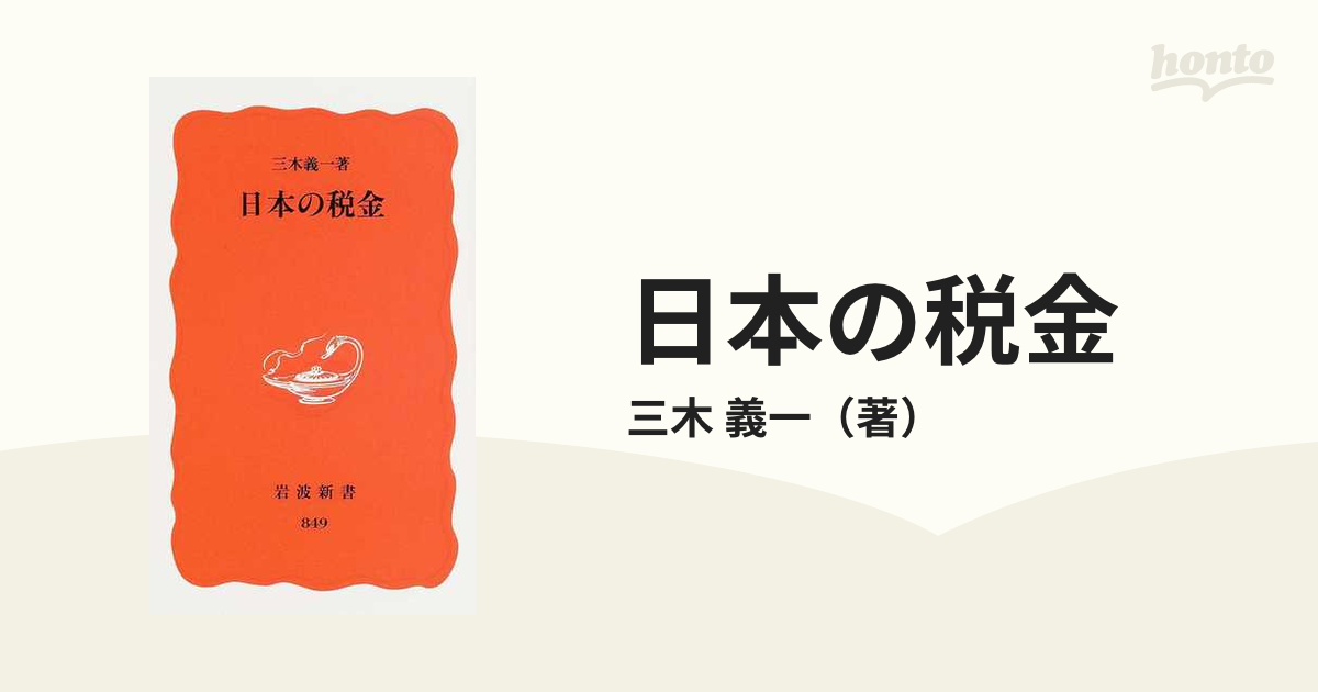 日本の税金の通販/三木　義一　紙の本：honto本の通販ストア　岩波新書　新赤版