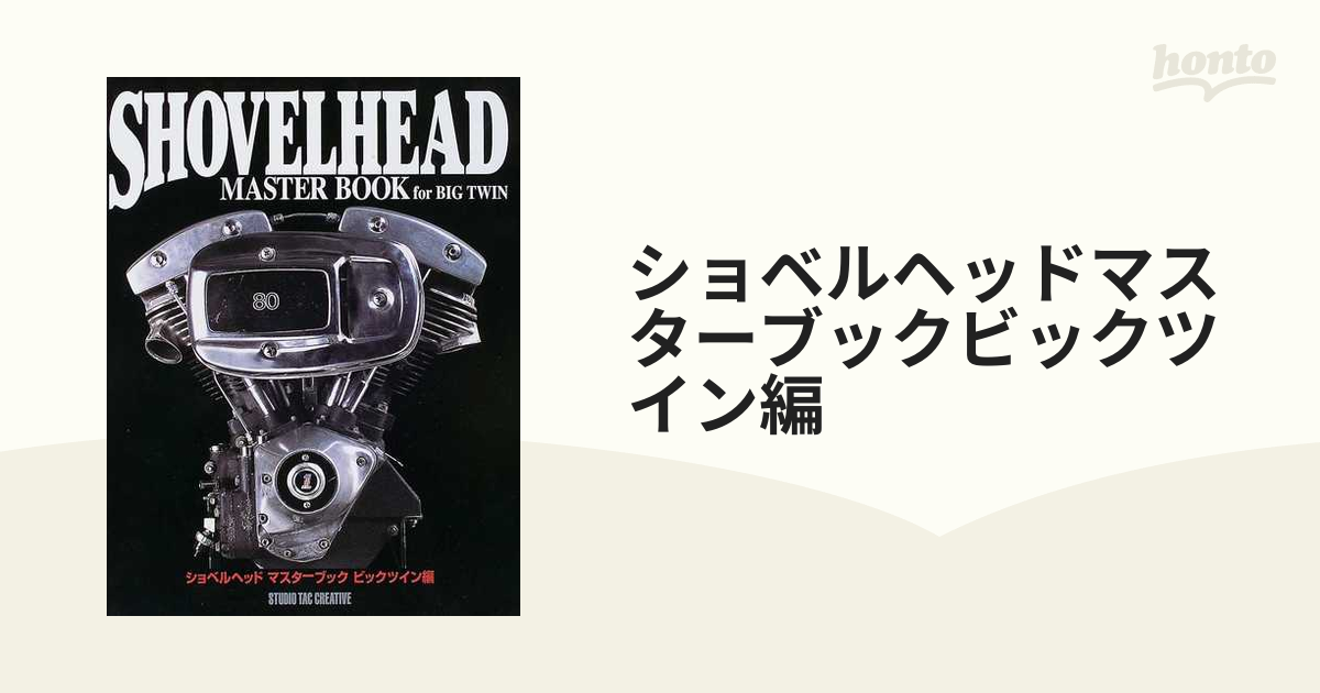 SHOVELHEAD MASTER BOOK for BIG TWIN 【公式通販】