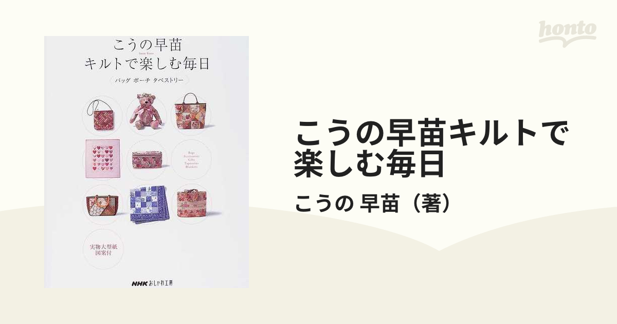 こうの早苗キルトで楽しむ毎日 バッグ ポーチ タペストリー