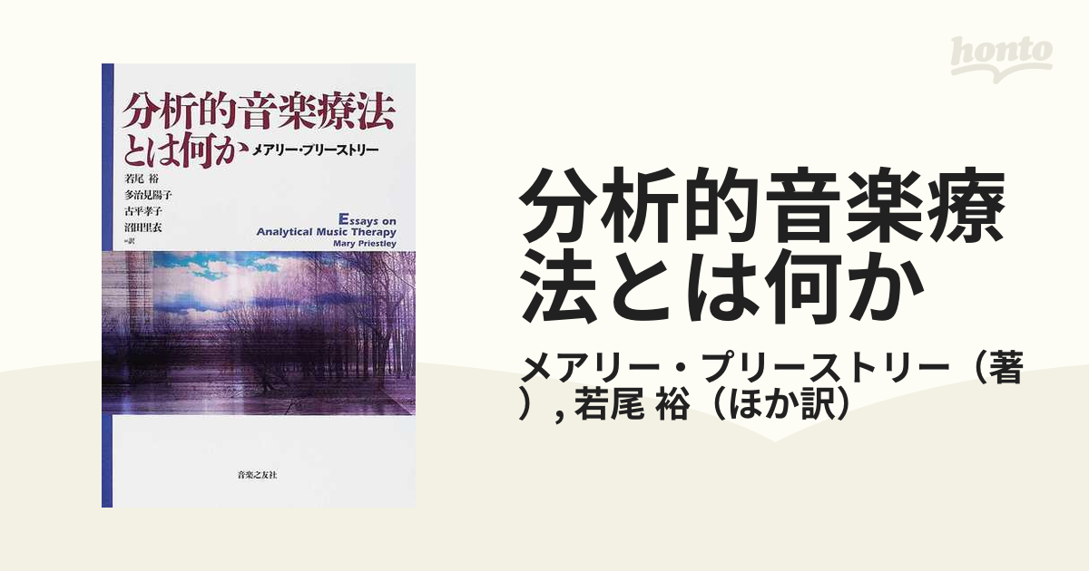 分析的音楽療法とは何か/音楽之友社/メアリー・プリーストリー - 本