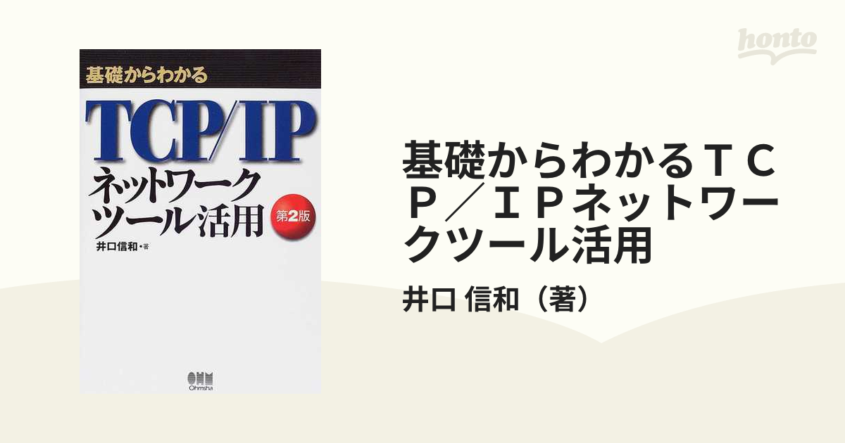 基礎からわかるＴＣＰ／ＩＰネットワークツール活用 第２版