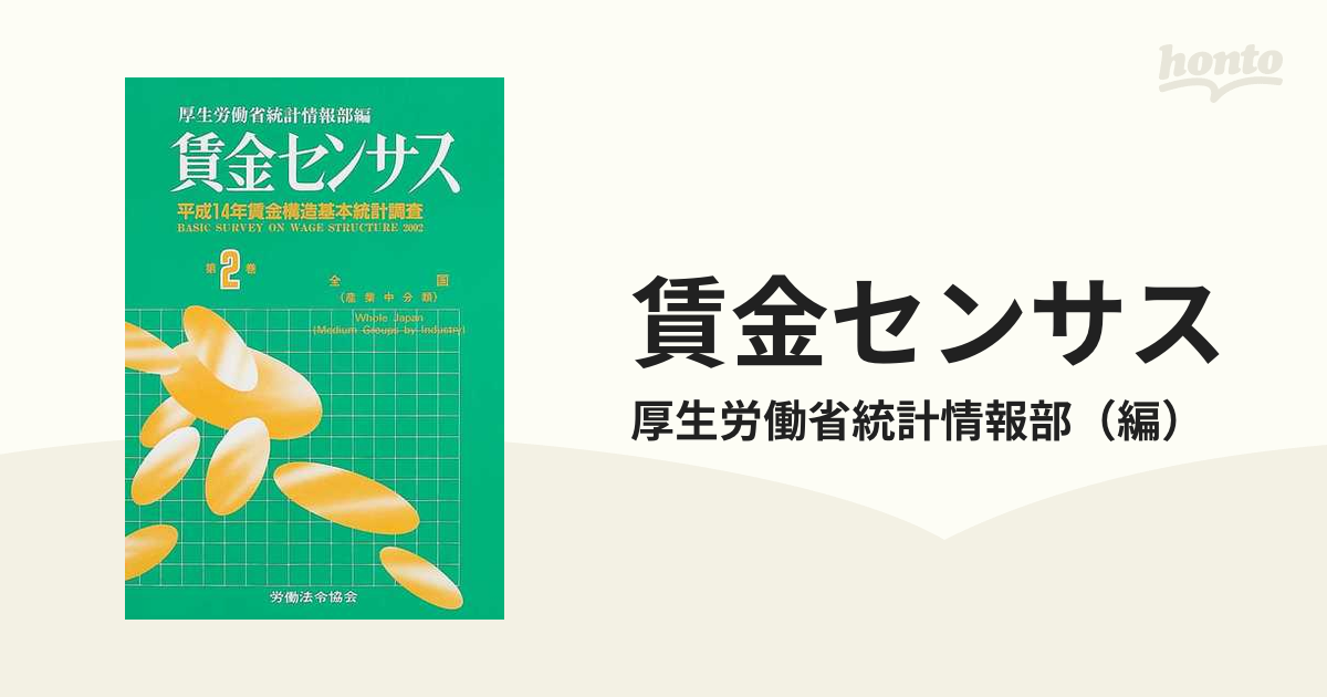 賃金センサス 平成１５年版第２巻