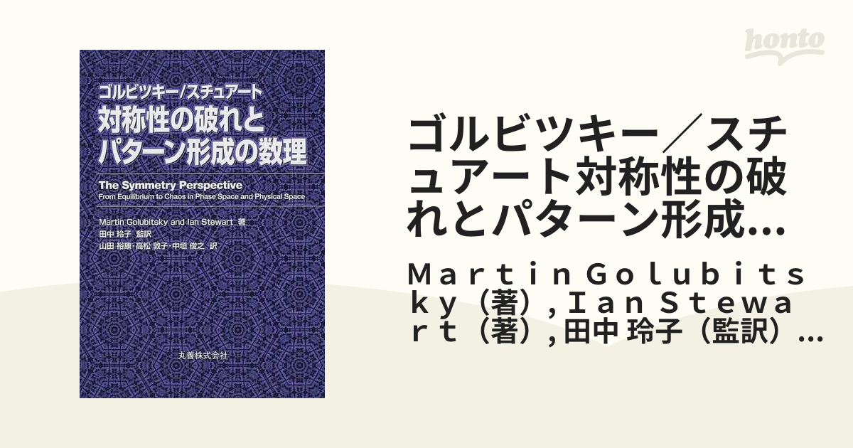 送料無料】 対称性の破れとパターン形成の数理 M. ゴルビツキー ｓ 